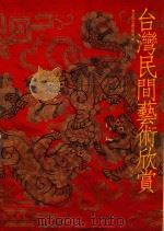 台湾民间艺术欣赏（ PDF版）