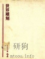 世界艺术大观 2 世界雕刻 1979 PDF电子版封面 地球出版社编译小组