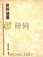 世界艺术大观 1 世界建筑 1979 PDF电子版封面 地球出版社标记部