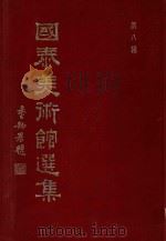 国泰美术馆选集  第8辑  明清名家楹帖百联集   1981  PDF电子版封面    国泰美术馆 