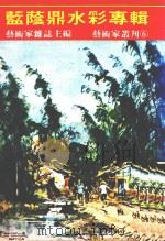 艺术家丛刊  6  蓝荫鼎水彩专辑（ PDF版）