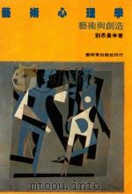 艺术心理学 艺术与创造 1992 PDF电子版封面 刘思量著