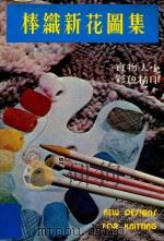 棒织新花图集 1980 PDF电子版封面 9621500214 陈意玲编著