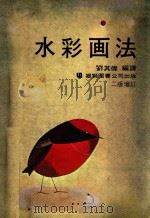 水彩画法 1973 PDF电子版封面 刘其伟编