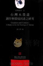 史物丛刊 22 台湾水墨画创作与环境因素志研究 1999 PDF电子版封面 9799570243917 黄光男著