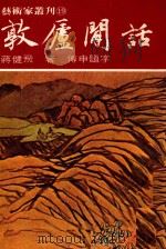 敦庐闲话 1981 PDF电子版封面 蒋健飞著