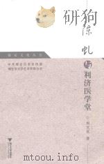 瑞安文化丛书 陈虬与利济医学堂 PDF电子版封面 7308092050 周文宣著