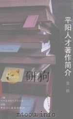 平阳人才著作简介  第1辑（ PDF版）