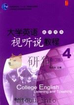 大学英语视听说教程  4  教师用书  修订版（ PDF版）