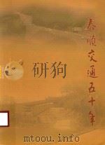 泰顺交通五十年（ PDF版）