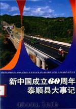 新中国成立60周年泰顺县大事记（ PDF版）