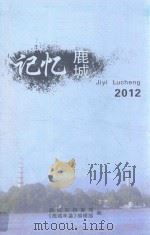 记忆鹿城  2012（ PDF版）