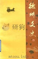 德州文史 第11辑 1994 PDF电子版封面 中国人民政治协商会议山东省德州市委员会文史资料委员会编