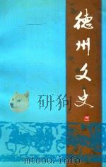 德州文史 第10辑 1993 PDF电子版封面 中国人民政治协商会议山东省德州市委员会文史资料委员会编