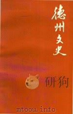 德州文史 第9辑 1991 PDF电子版封面 中国人民政治协商会议山东省德州市委员会文史资料委员会编