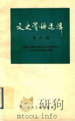 文史资料选辑 第6辑 1979 PDF电子版封面 中国人民政治协商会议山东省委员会文史资料研究委员会编