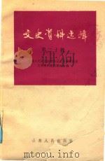 文史资料选辑 第21辑 1985 PDF电子版封面 中国人民政治协商会议山东省委员会文史资料研究委员会编