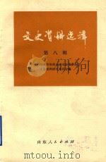 文史资料选辑 第8辑 1980 PDF电子版封面 中国人民政治协商会议山东省委员会文史资料研究委员会编