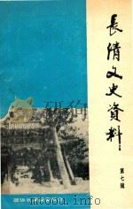 长清县文史资料 第7辑 1991 PDF电子版封面 中国人民政治协商会议长清县委员会编
