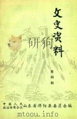文史资料 第4辑 1987 PDF电子版封面 中国人民政治协商会议山东省济阳县委员会编