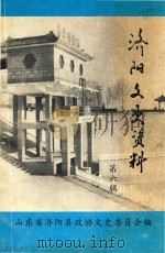 济阳文史资料 第6辑 1980 PDF电子版封面 山东省济阳县政协文史委员会编