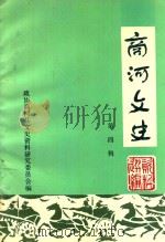 商河文史 第4辑 1993 PDF电子版封面 中国人民政治协商会议济南市商河县委员会文史资料委员会编