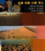 岩漠·砾漠·沙漠·黄土 1982 PDF电子版封面 王久焱,宋汉良主编