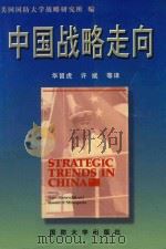 中国战略走向 1999 PDF电子版封面 美国国防大学战略研究所编;华留虎,许斌等译