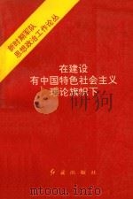 在建设有中国特色社会主义理论旗帜下 1993 PDF电子版封面 7800687309 陶玉泉主编