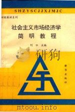 社会主义市场经济学简明教程 1994 PDF电子版封面 7501124566 刘云主编;师慧英,赵予新,王建瑞,徐其成副主编