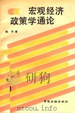 宏观经济政策学通论 1990 PDF电子版封面 7504905984 魏杰著