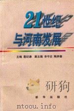 二十一世纪与河南发展 1998 PDF电子版封面 7501141533 葛纪谦主编;余守志,陶承德副主编