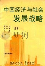 中国经济与社会发展战略 1991 PDF电子版封面 7805583048 邱英汉等编著