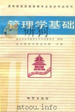 高等教育旅游管理专业自学考试用书  管理学基础   1989  PDF电子版封面  7116004483  北京市高等教育自学考试委员会组编；北京旅游学院孟昭隋主编 