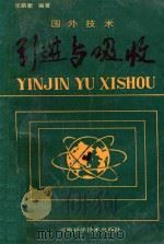 国外技术引进与吸收 1989 PDF电子版封面 7534903297 张鹏翚编