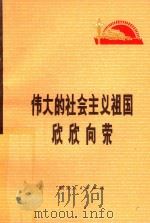 伟大的社会主义祖国欣欣向荣 1973 PDF电子版封面 湖北人民出版社编