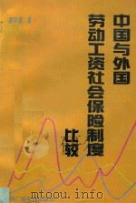 中国与外国劳动工资社会保险制度比较 1993 PDF电子版封面 7504324175 袁守启著
