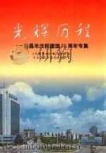 光辉历程 许昌市庆祝建国五十周年专集 1999 PDF电子版封面 7801363825 段喜中,楚长顺主编;《光辉历程》编辑委员会,中共许昌市委党史