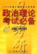 1999年硕士研究生入学考试政治理论考试必备 1998 PDF电子版封面 7507714314 林代昭主编