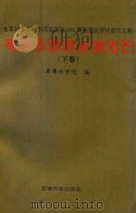 毛泽东思想永放光芒  全军纪念毛泽东同志诞辰100周年理论研讨会论文集  下（ PDF版）
