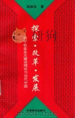 探索·改革·发展 列宁社会主义建设理论与当代中国 1993 PDF电子版封面 7800215857 刘彦生著