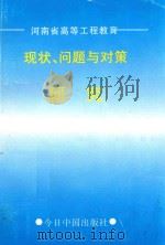 现状、问题与对策研究 1997 PDF电子版封面 7507208834 刘实编