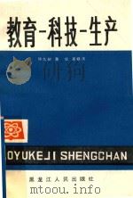 教育-科技-生产 1986 PDF电子版封面 徐九卿,董斌,高桂清著