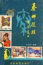 秦邮揽胜 1988 PDF电子版封面 7805450137 纪鸿照编著