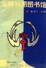 怎样利用图书馆 1993 PDF电子版封面 7504422711 戴德仁主编;王齐,毛印连,李永清,张晓萍,罗传玲副主编