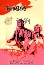 女闯将 1975 PDF电子版封面 湖北省妇女联合会编