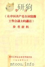 学习《在中国共产党全国宣传工作会议上的讲话》参考材料 1974 PDF电子版封面 郑州大学政治系哲学教研室编