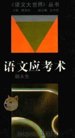 语文应考术 1992 PDF电子版封面 7534314909 胡永生著
