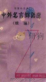 中外名言锦语选 续编 1983 PDF电子版封面 林泽生,黎伟东编
