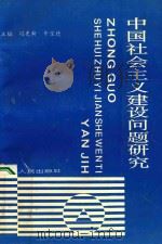 中国社会主义建设问题研究   1994  PDF电子版封面  7215029654  冯更新，牛宝德主编；庞玉梁，苗景勋，赵明国，赵广山，谢京师副 